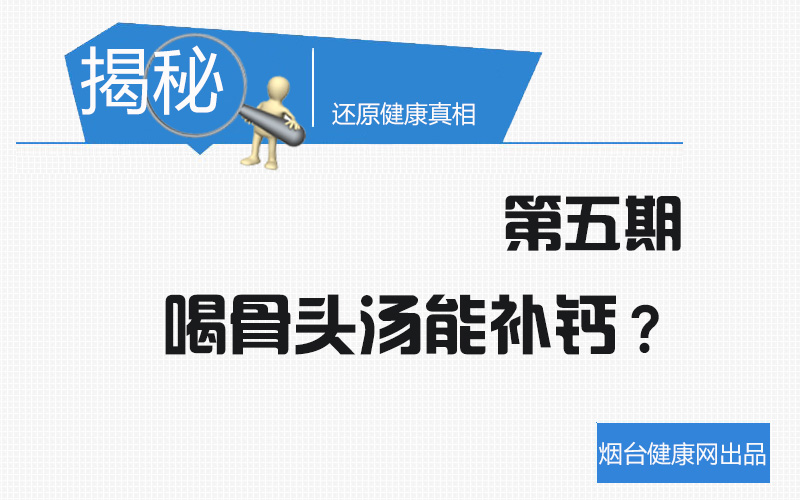 骨头汤能补钙.jpg
