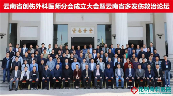 云南省创伤外科医师分会成立大会圆满落幕0.jpg 云南省创伤外科医师分会成立大会圆满落幕0.jpg