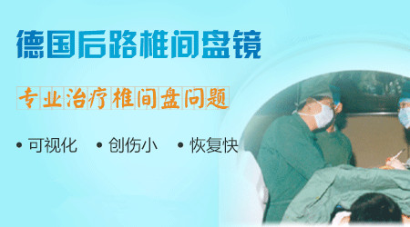 德国后路椎间盘镜_副本.jpg