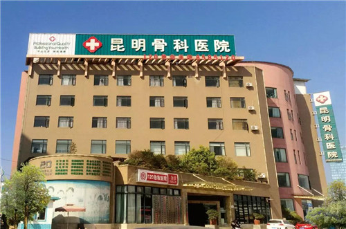 昆明骨科医院02.jpg 昆明骨科医院02.jpg
