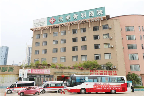昆明骨科医院08.jpg 昆明骨科医院08.jpg
