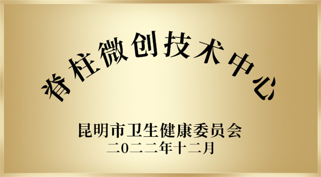 昆明骨科医院03.jpg 昆明骨科医院03.jpg