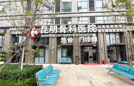 昆明骨科医院02.jpg 昆明骨科医院02.jpg